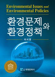 환경문제와 환경정책