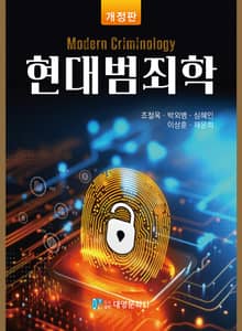 개정판 | 현대범죄학