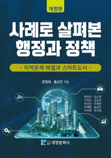 개정판 | 사례로 살펴본 행정과 정책