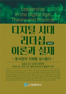 디지털 시대 리더십 이론과 실제