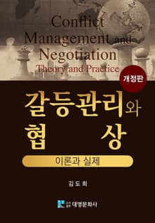 개정판 | 갈등관리와 협상