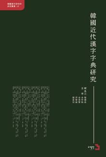 한국근대한자자전연구 중국어판 (韓國近代漢字字典硏究)