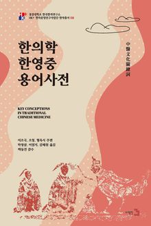 한의학 한영중 용어사전