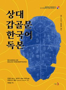 상대 갑골문 한국어 독본