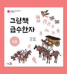 그림책 급수한자 6급