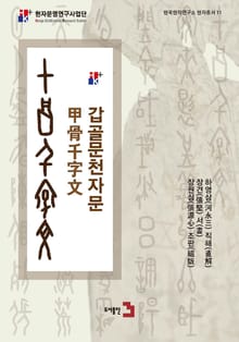 갑골문천자문