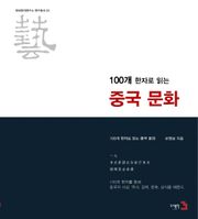 100개 한자로 읽는 중국문화