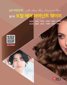 남·여 토탈 헤어 퍼머넌트 웨이브