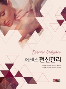 에센스 전신관리