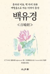 백유경 표지 이미지