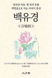 백유경