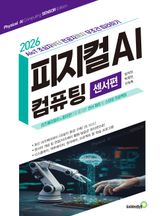 피지컬 AI 컴퓨팅 센서편 표지 이미지