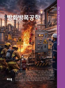 방화방폭공학