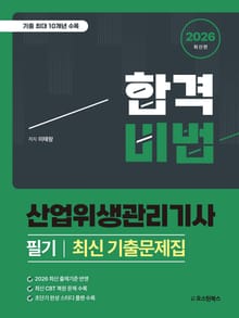 2026 산업위생관리기사 필기 최신 기출문제집
