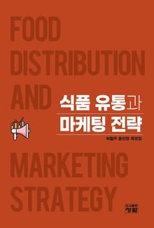 식품 유통과 마케팅 전략