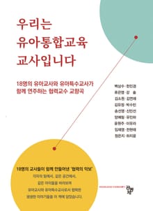 우리는 유아통합교사입니다