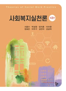 개정2판 | 사회복지실천론
