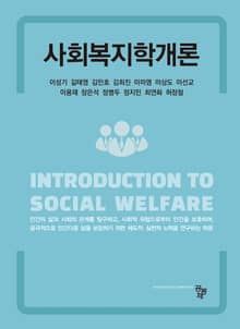 사회복지학개론