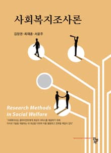 사회복지조사론