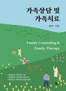 가족상담 및 가족치료