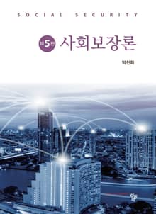 개정5판 | 사회보장론