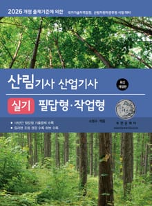 2026 산림기사/산업기사 실기 필답형․작업형(2026 개정 출제기준)