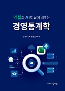 엑셀과 AI로 쉽게 배우는 경영통계학