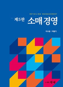 개정5판 | 소매경영