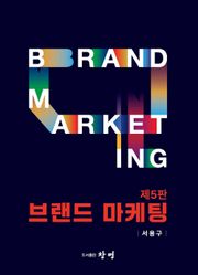 개정5판 | 브랜드 마케팅