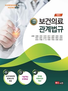 (보건의료정보관리사 및 보건교육사를 위한) 2025~2026 보건의료 관계법규