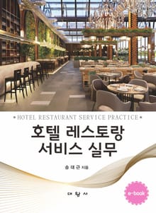 호텔 레스토랑 서비스 실무