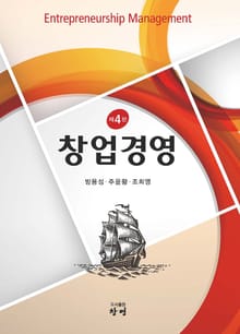 개정4판 | 창업경영