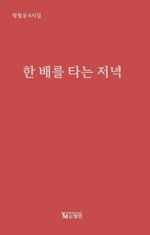 한 배를 타는 저녁