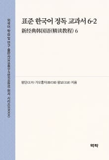 표준 한국어 정독 교과서 6-2(新经典韩国语(精读教程) 6)