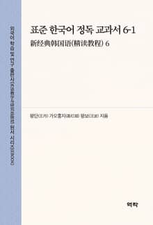 표준 한국어 정독 교과서 6-1(新经典韩国语(精读教程) 6)