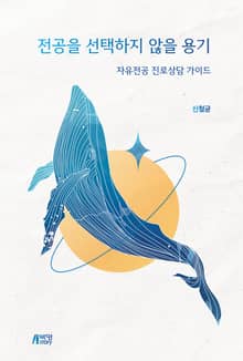 전공을 선택하지 않을 용기