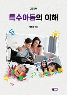 개정3판 | 특수아동의 이해