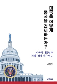미국은 어떻게 중국을 견제하는가
