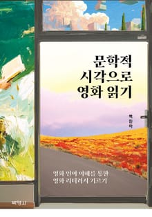 문학적 시각으로 영화읽기