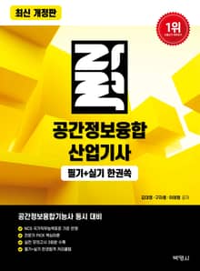 2026 공간정보융합산업기사 필기+실기한권쏙