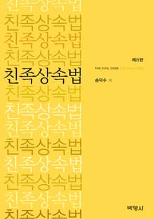 개정8판 | 친족상속법
