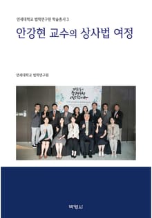 안강현 교수의 상사법 여정