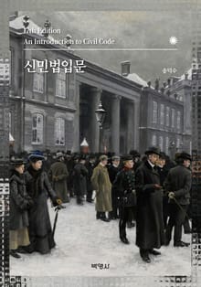 개정17판 | 신민법입문