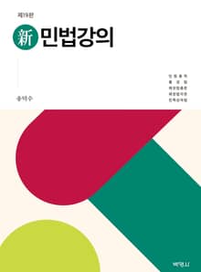 개정19판 | 신 민법강의
