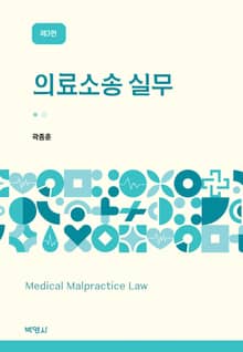 개정3판 | 의료소송 실무