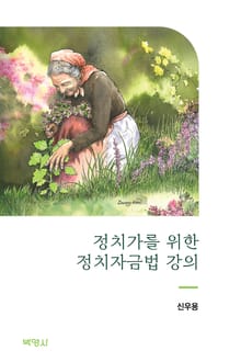 정치가를 위한 정치자금법 강의