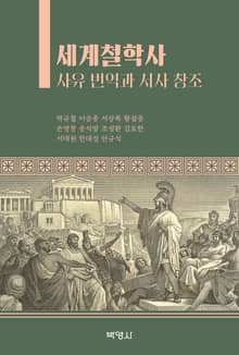 세계철학사 사유번역과 서사창조