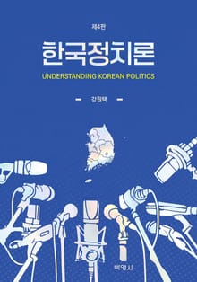 개정4판 | 한국 정치론