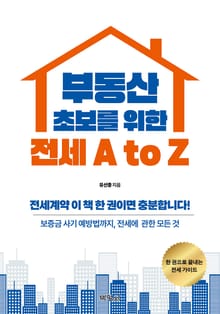 부동산 초보를 위한 전세 A to Z