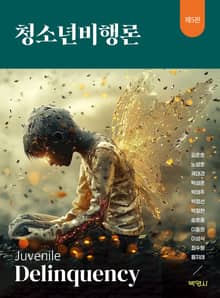 개정5판 | 청소년비행론